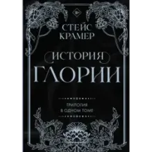 История Глории. Трилогия в одном томе