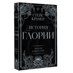 История Глории. Трилогия в одном томе
