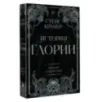История Глории. Трилогия в одном томе