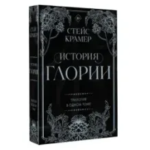 История Глории. Трилогия в одном томе