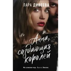 Анна, создающая королей