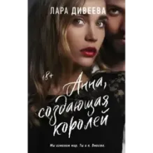 Анна, создающая королей