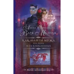 Как найти мужа на День всех влюбленных