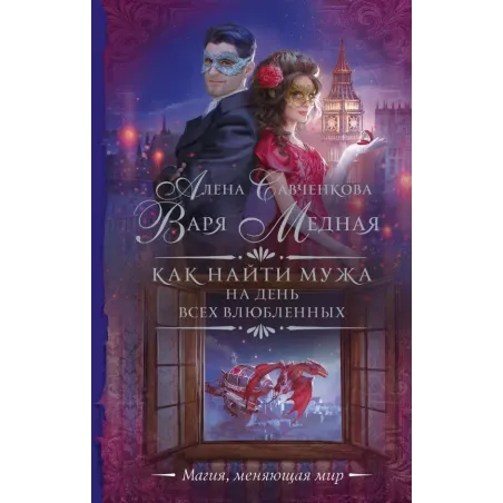 Как найти мужа на День всех влюбленных