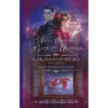 Как найти мужа на День всех влюбленных