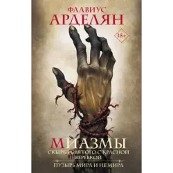 Миазмы Скырба святого с красной веревкой. Пузырь Мира и Не’Мира