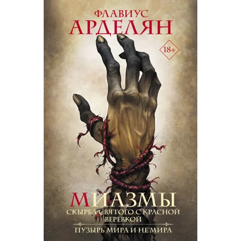 Миазмы Скырба святого с красной веревкой. Пузырь Мира и Не’Мира