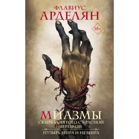 Миазмы Скырба святого с красной веревкой. Пузырь Мира и Не’Мира