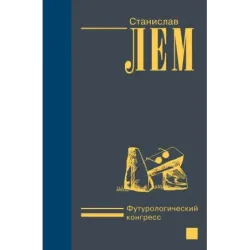 Футурологический конгресс