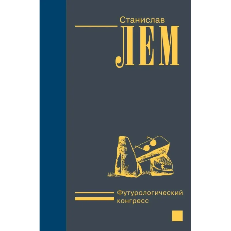 Футурологический конгресс