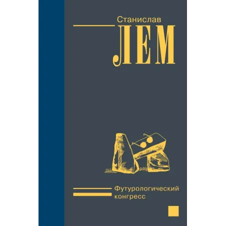 Футурологический конгресс