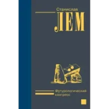 Футурологический конгресс