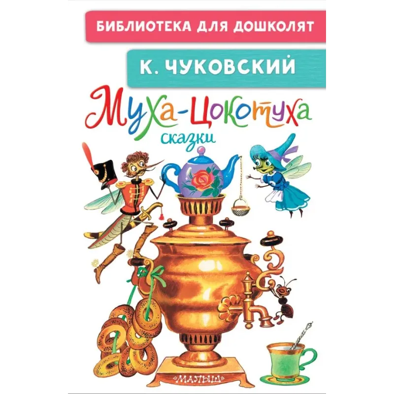 Муха-Цокотуха. Сказки