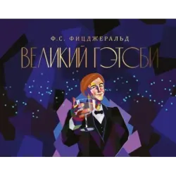 Великий Гэтсби