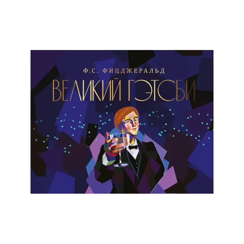 Великий Гэтсби