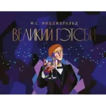 Великий Гэтсби