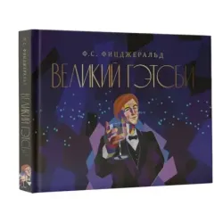 Великий Гэтсби