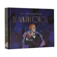 Великий Гэтсби