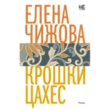 Крошки Цахес