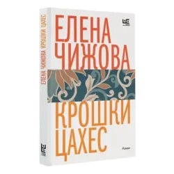 Крошки Цахес