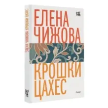 Крошки Цахес