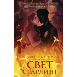 Свет Старлинг