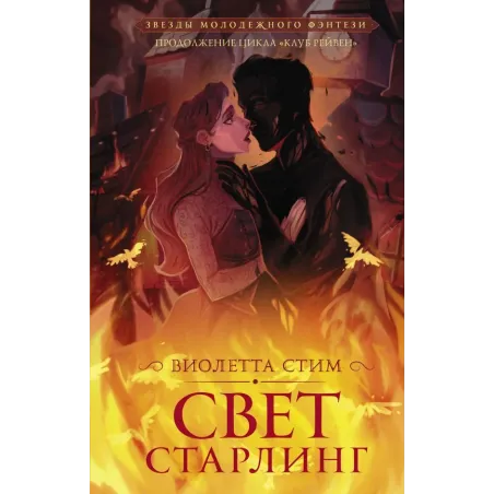 Свет Старлинг