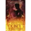 Свет Старлинг