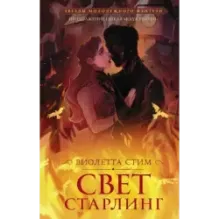 Свет Старлинг