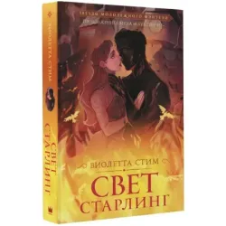 Свет Старлинг