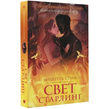 Свет Старлинг