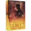 Свет Старлинг