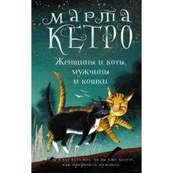 Женщины и коты, мужчины и кошки