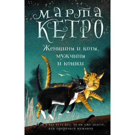 Женщины и коты, мужчины и кошки