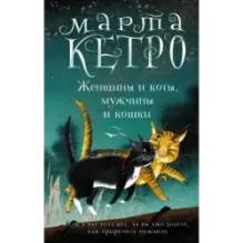 Женщины и коты, мужчины и кошки