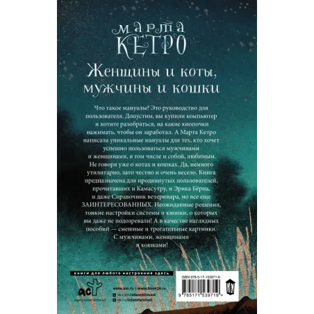 Женщины и коты, мужчины и кошки