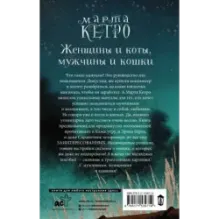 Женщины и коты, мужчины и кошки