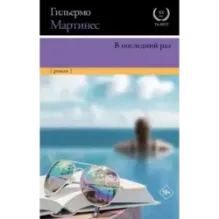 В последний раз