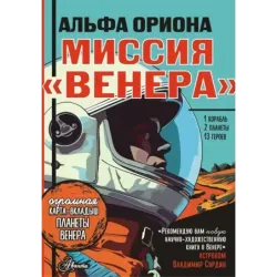 Альфа Ориона. Миссия "Венера"