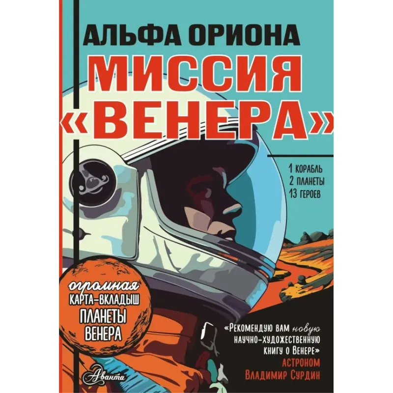 Альфа Ориона. Миссия "Венера"