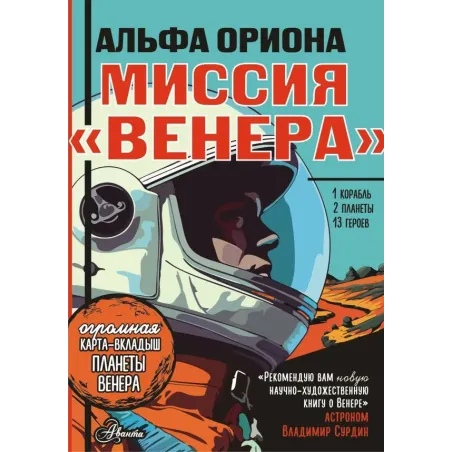 Альфа Ориона. Миссия "Венера"