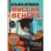 Альфа Ориона. Миссия "Венера"