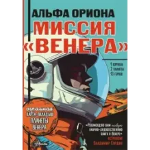 Альфа Ориона. Миссия "Венера"