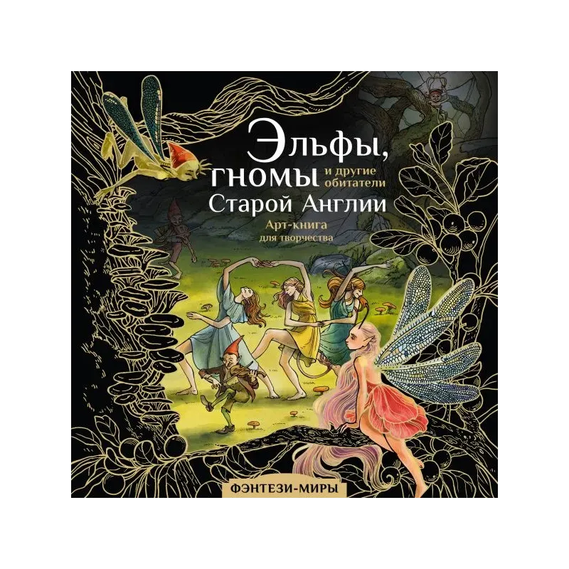 Эльфы, гномы и другие обитатели Старой Англии