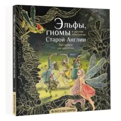 Эльфы, гномы и другие обитатели Старой Англии