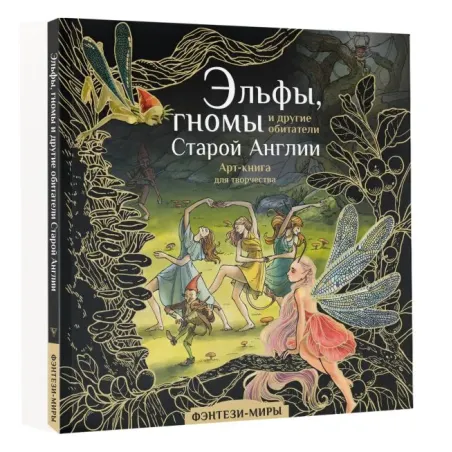 Эльфы, гномы и другие обитатели Старой Англии