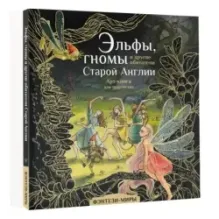 Эльфы, гномы и другие обитатели Старой Англии