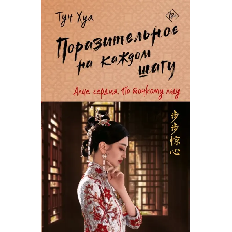 Поразительное на каждом шагу. Алые сердца. По тонкому льду