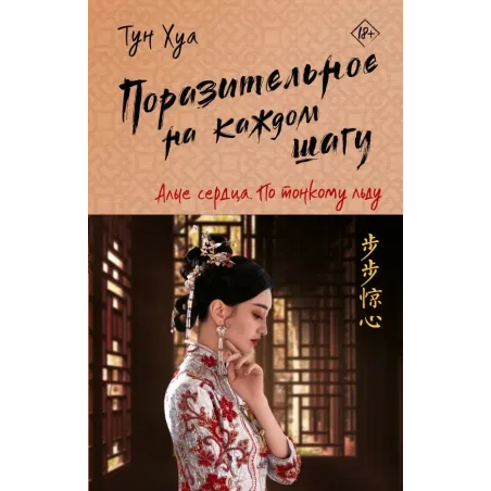 Поразительное на каждом шагу. Алые сердца. По тонкому льду