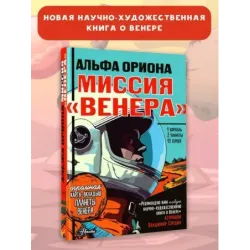 Альфа Ориона. Миссия "Венера"